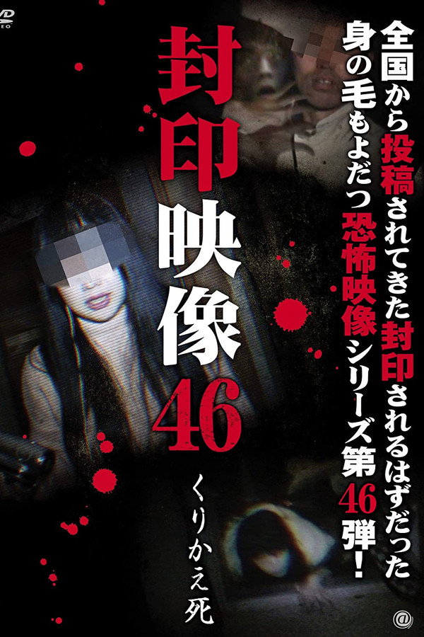 Sealed Video 46: Repeated Death poster