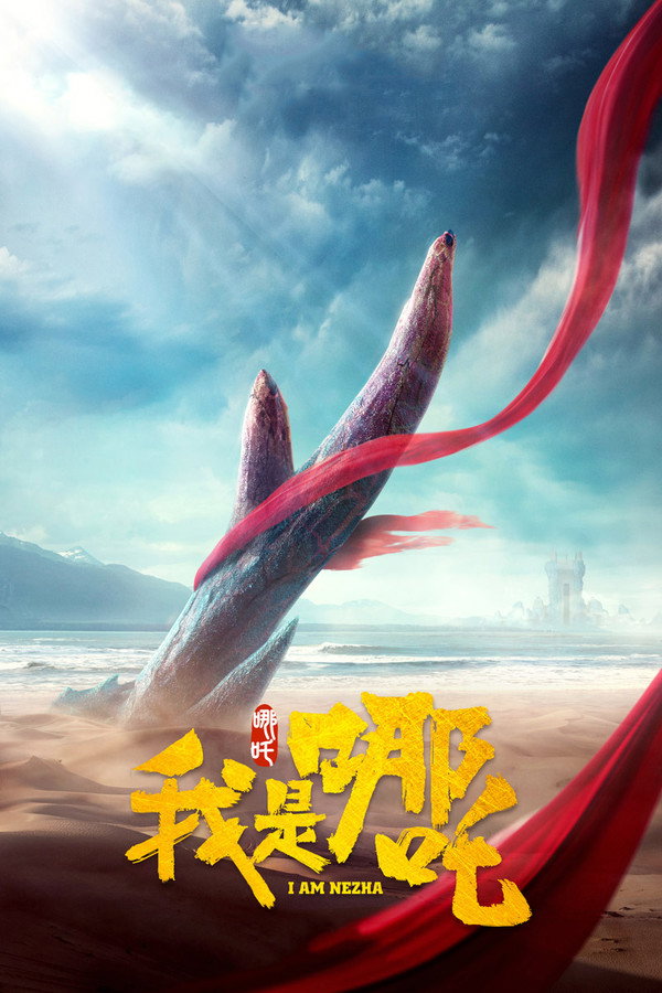 我是哪吒 海报