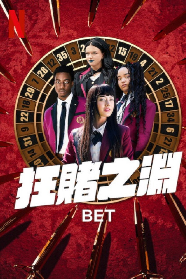 狂赌之渊 BET