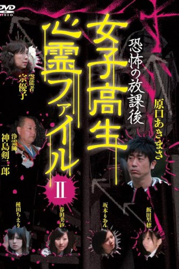 恐怖の放課後 女子高生心霊ファイル Vol.2 海报