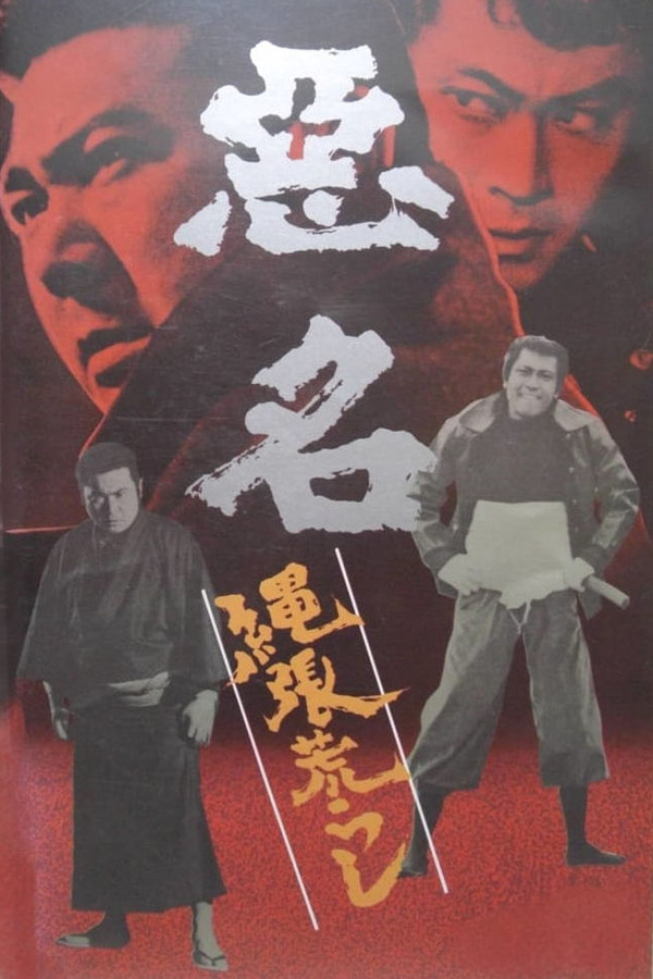 悪名 縄張荒らし 海报
