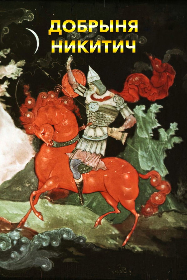 Dobrynya Nikitich poster