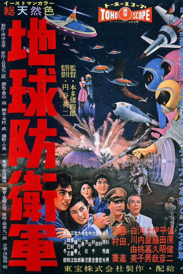 地球防卫军 海报
