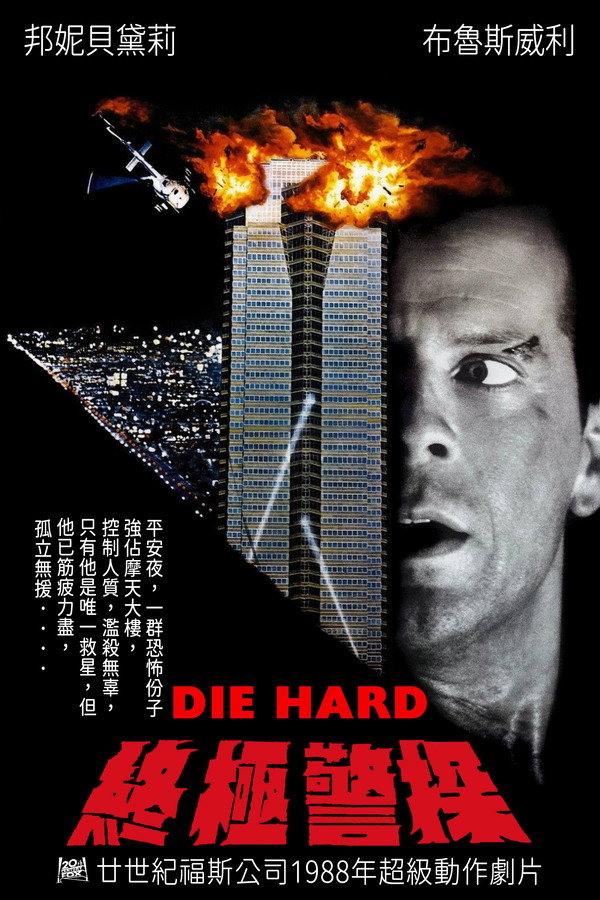 終極警探