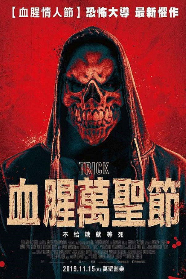 惊悚诡计