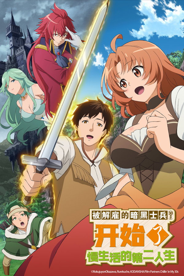 被解雇的暗黑士兵慢生活的第二人生