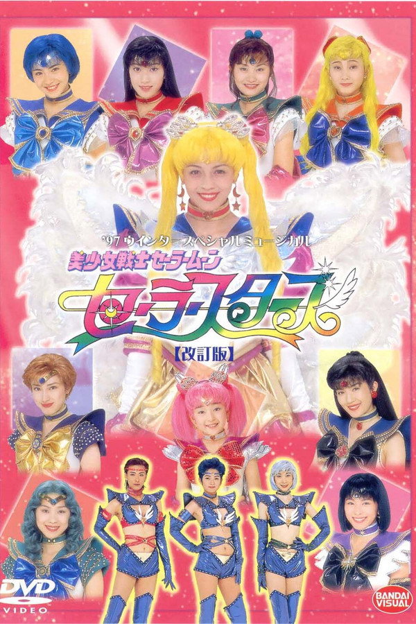 美少女戦士セーラームーンセーラースターズ（改訂版） 海报