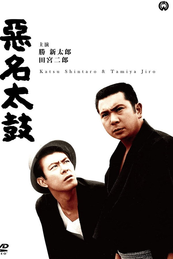 恶名太鼓 海报