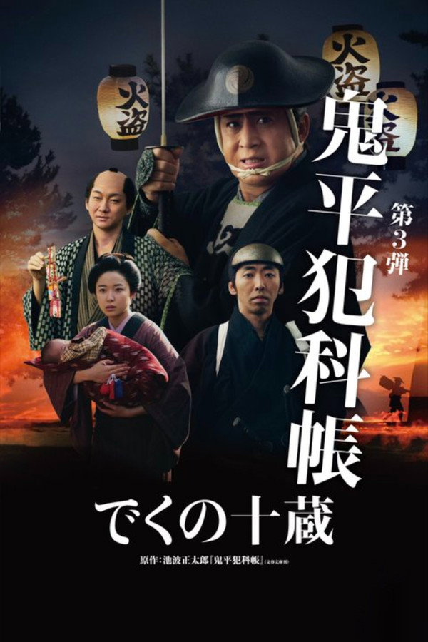 鬼平犯科帳 でくの十蔵 海报