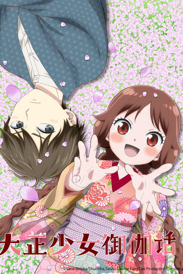 大正少女御伽话