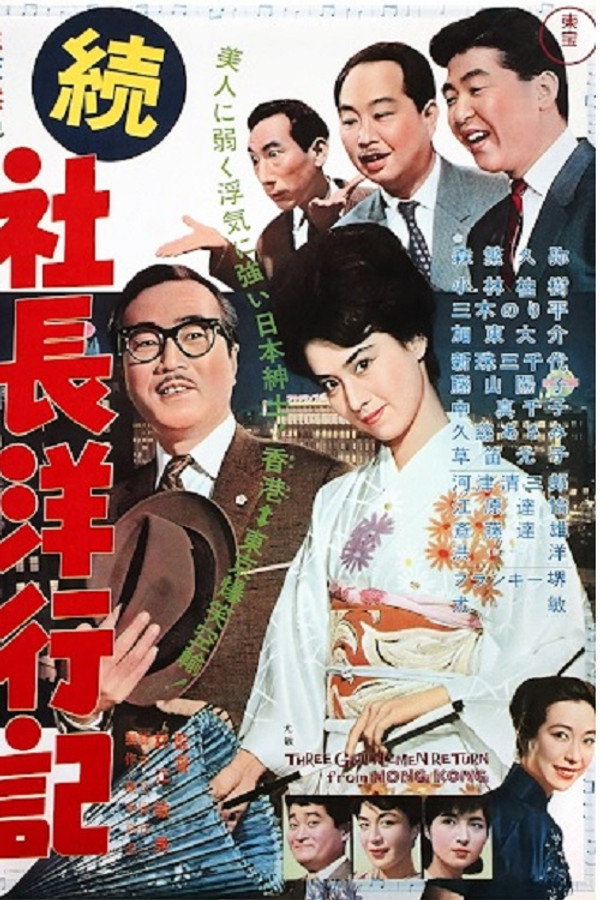 Three Gentlemen Return from Hong Kong poster