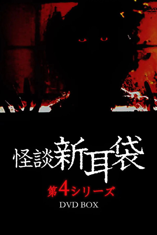 怪谈新耳袋：第四夜 海报