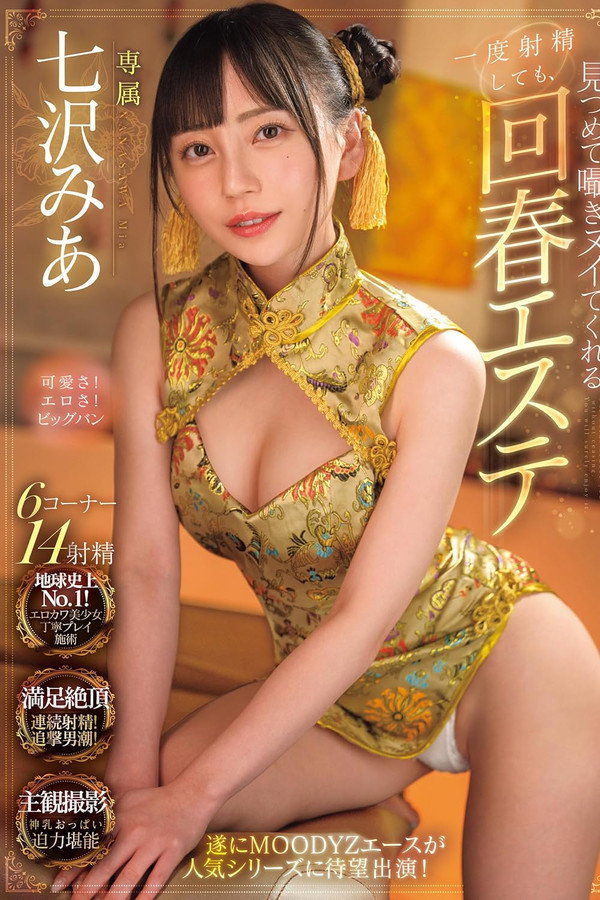 一度射精しても見つめて囁きヌイてくれる回春エステ 七沢みあ 海报