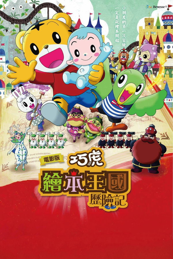 劇場版しまじろうのわお! しまじろうと えほんのくに 海报