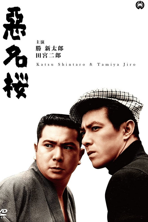 恶名樱 海报