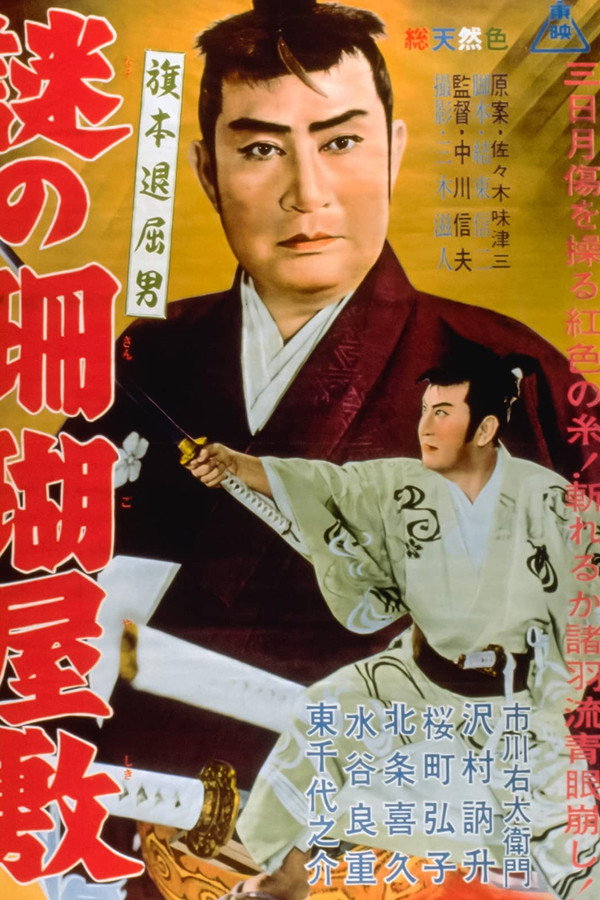 旗本退屈男　謎の珊瑚屋敷 海报