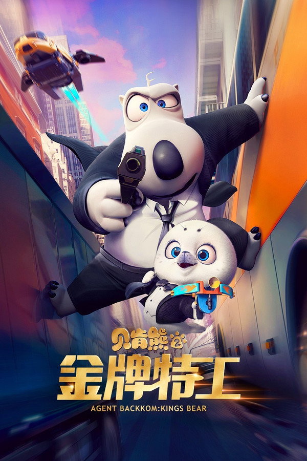 贝肯熊2：金牌特工 海报