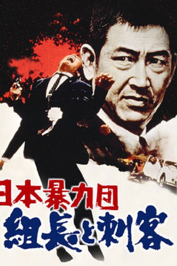 Japan's Violent Gangs: The Boss and the Killers poster