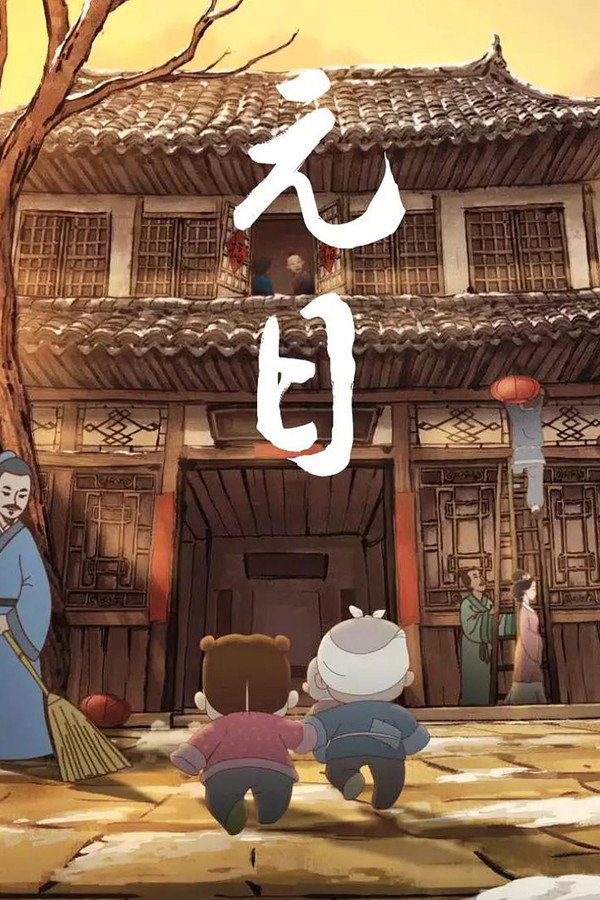 元日 海报