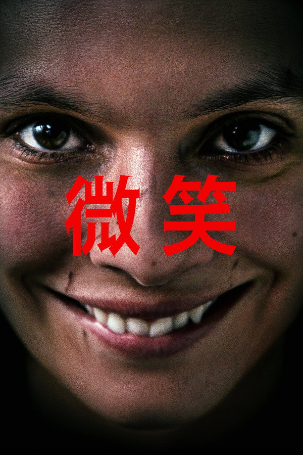 微笑