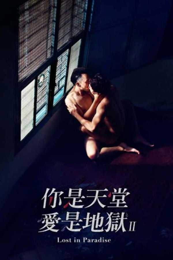 迷失天堂2 海报