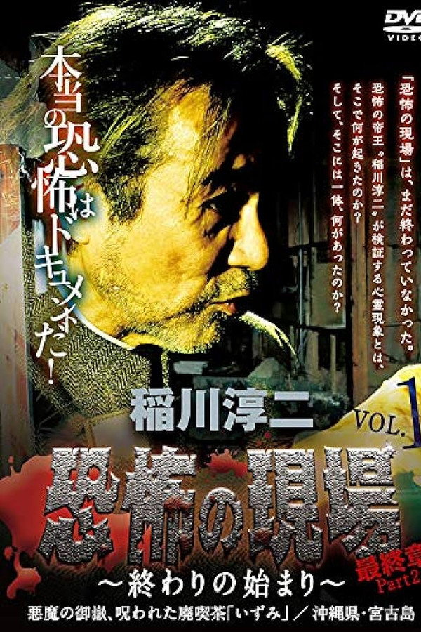 Junji Inagawa - Terrifying Sites Final Chapter Part 2: The Beginning of the End Vol.1 poster