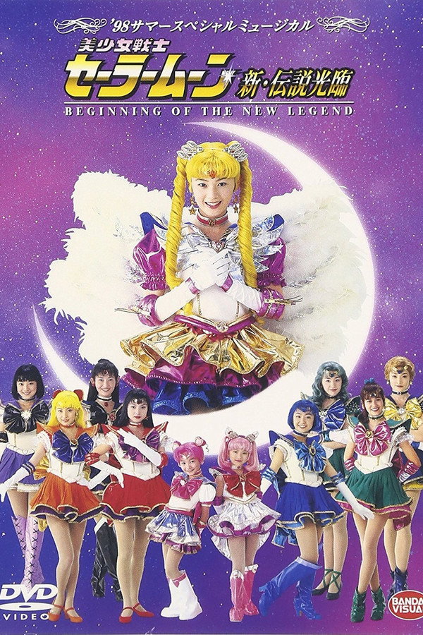 美少女戦士セーラームーン 新・伝説光臨 海报