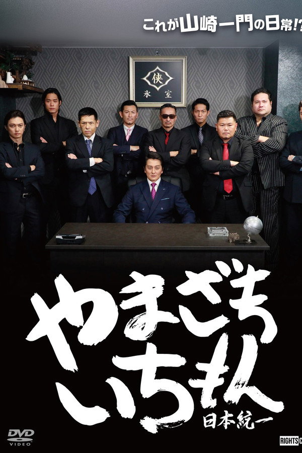 Yamazaki Ichimon — Unification of Japan (or "Hiragana Ichimon") poster