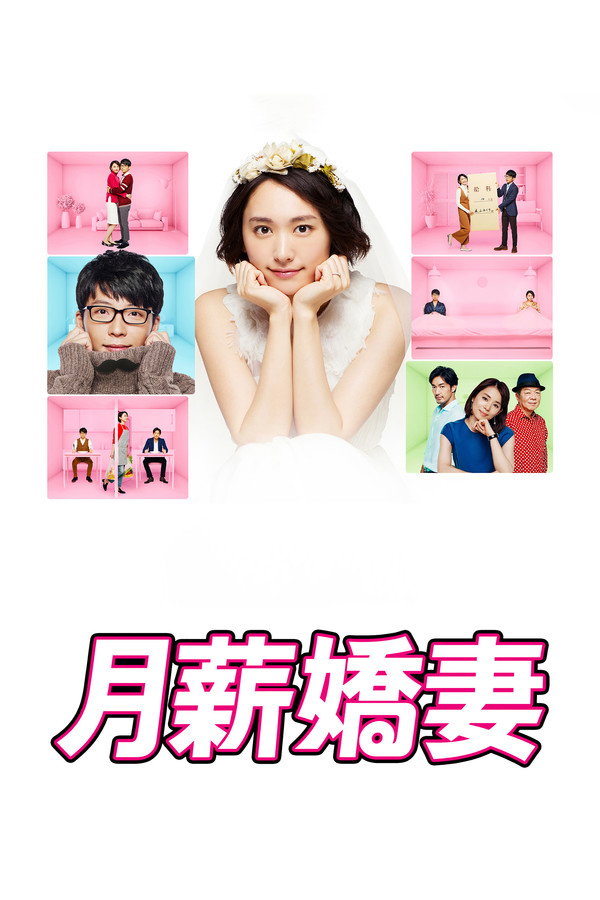 月薪嬌妻