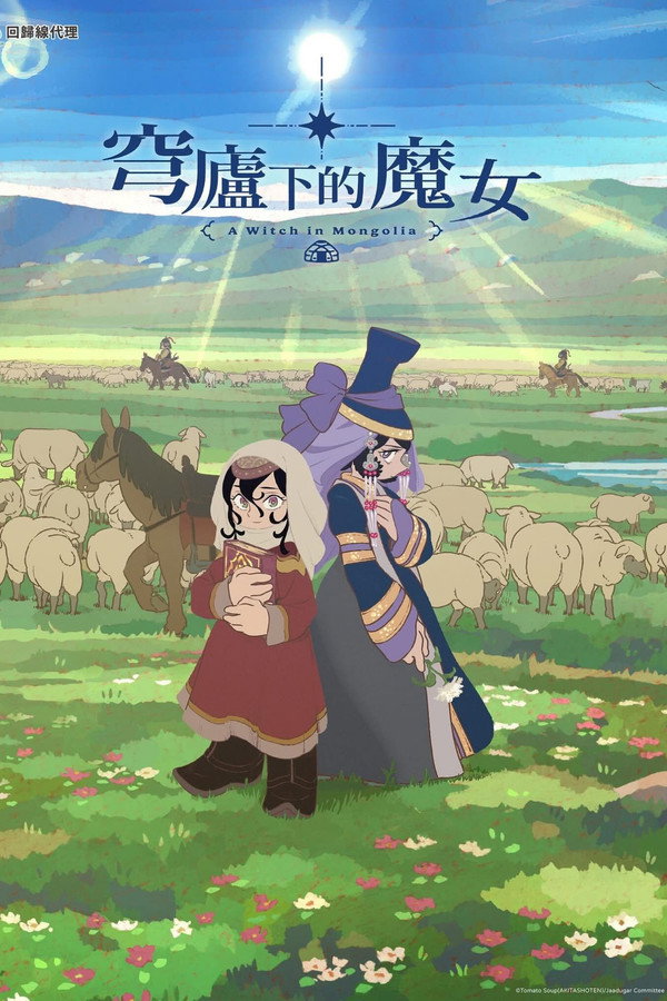 穹廬下的魔女