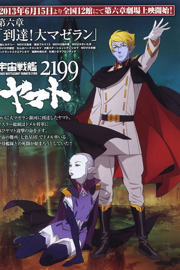 Space Battleship Yamato 2199: Arrival! Large Magellanic Cloud poster