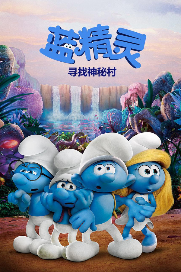 蓝精灵：寻找神秘村