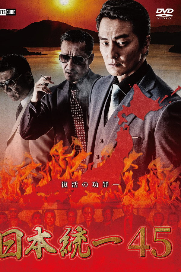 Unification of Japan 45 poster