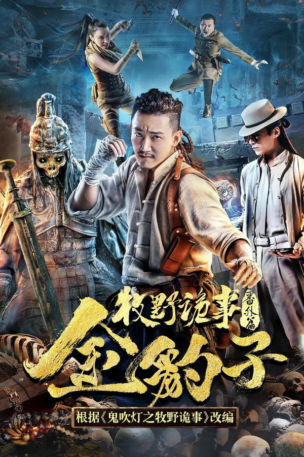 牧野诡事之金豹子 海报