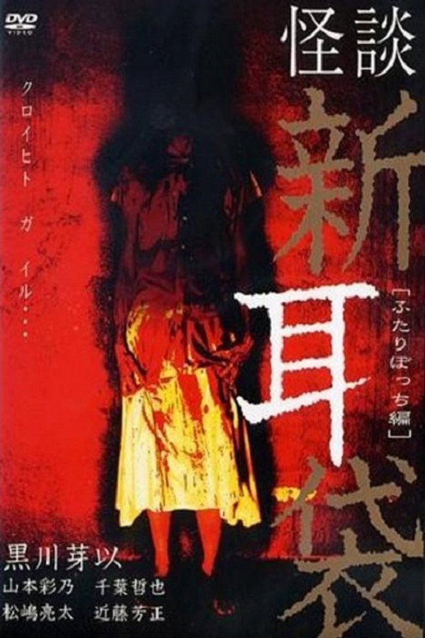 怪谈新耳袋：二人篇 海报
