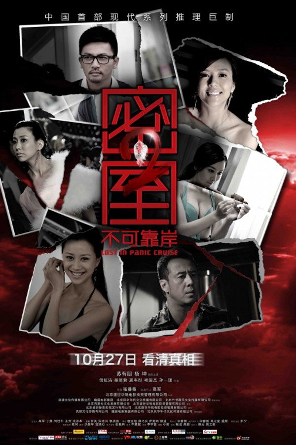 密室之不可靠岸 海报