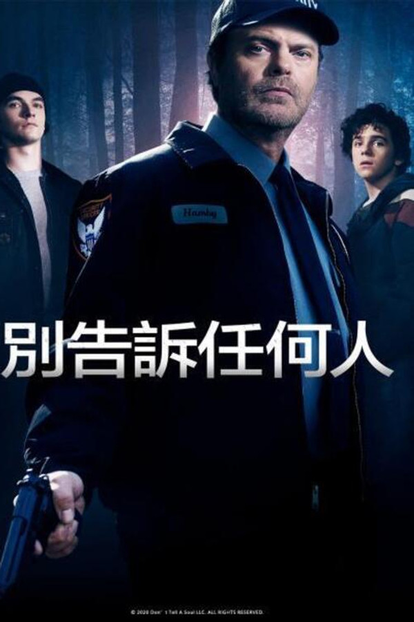 别告诉任何人