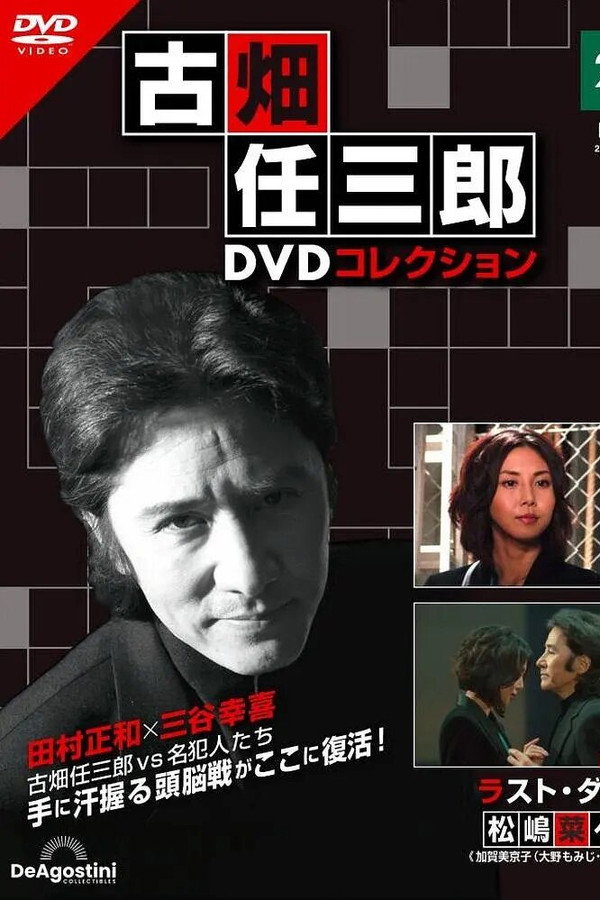 Furuhata Ninzaburo Final: Last Dance poster