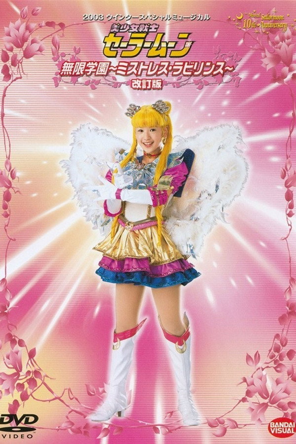 Sailor Moon - Mugen Gakuen - Mistress Labyrinth (Kaiteiban) 海报