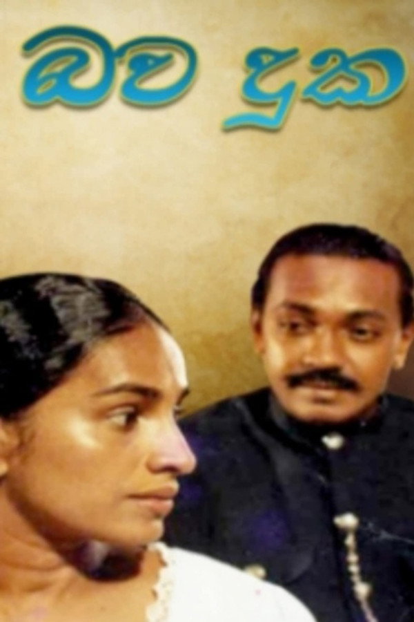 Bawa Duka - භව දුක 海报