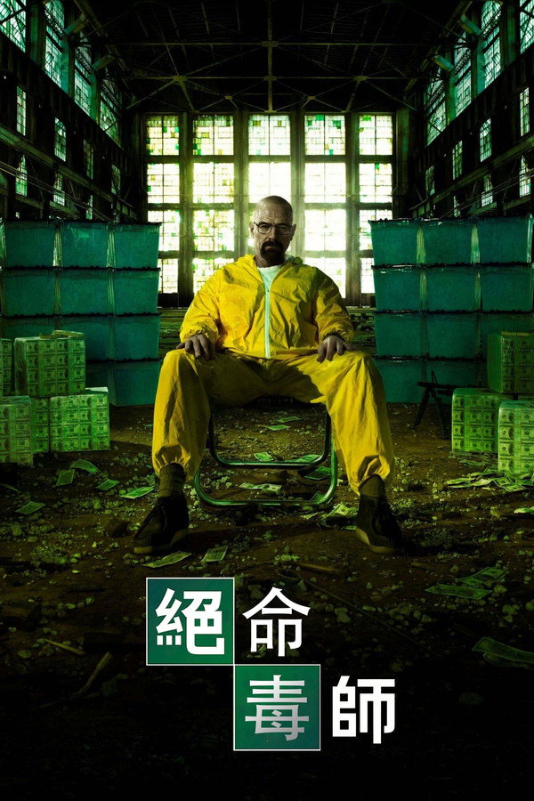 絕命毒師海報