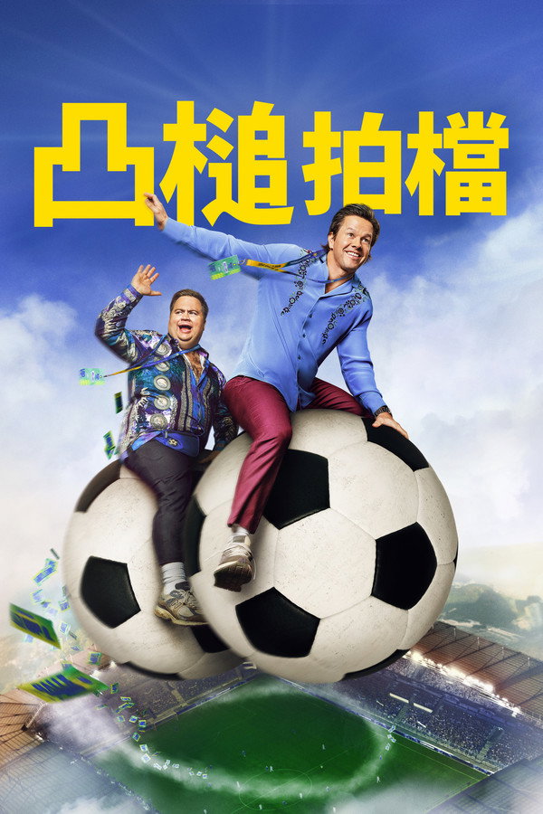 凸槌拍檔