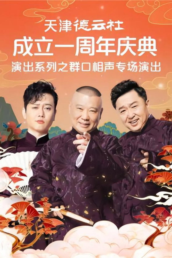 天津德云社成立一周年庆典演出系列之群口相声专场演出 20220815期 海报
