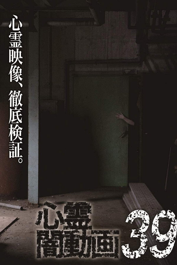Psychic Darkness Video 39 poster