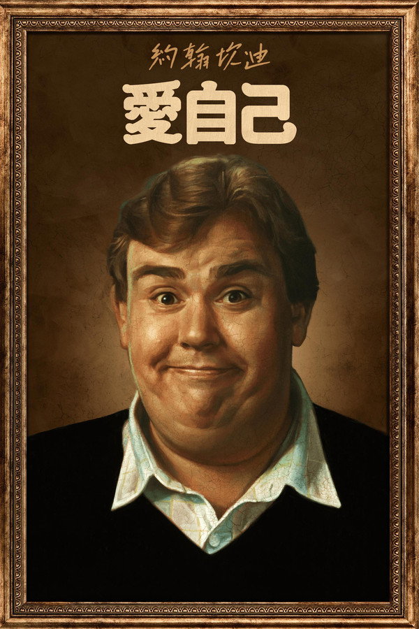 约翰·坎迪：我喜欢我