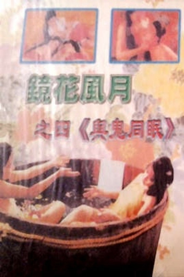 Mirror, Flowers and Moonlight: Sleeping with Ghosts poster