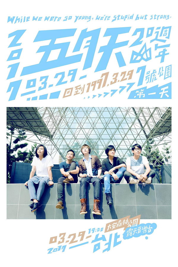 五月天20週年 [ 回到 1997.3.29 ] LIVE @7號公園第一天 演唱會 海报