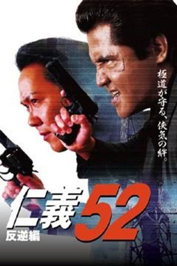 仁義５２ 反逆編 海报