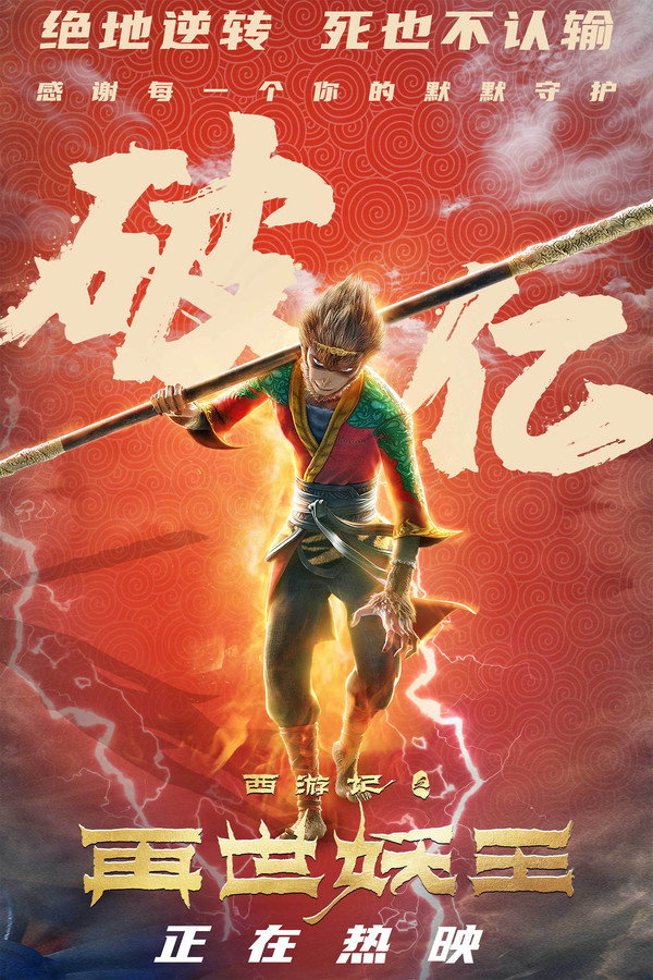 西游记之再世妖王