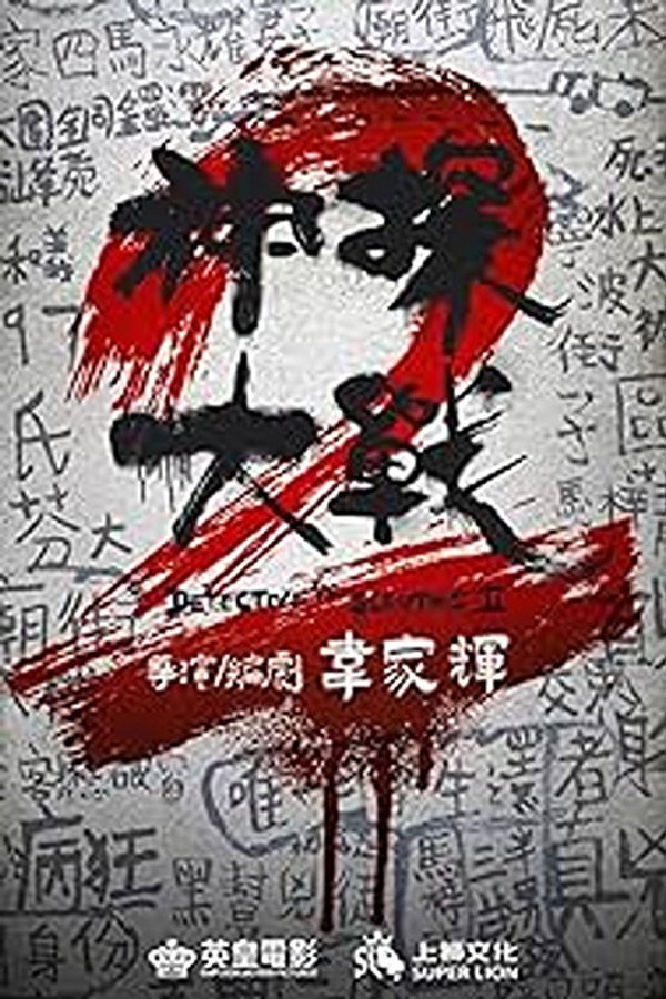 神探大战2 海报